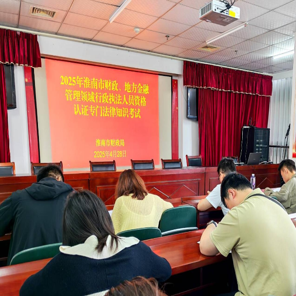 市财政局组织开展2025年财政系统行政执法资格认证专门法律知识考试