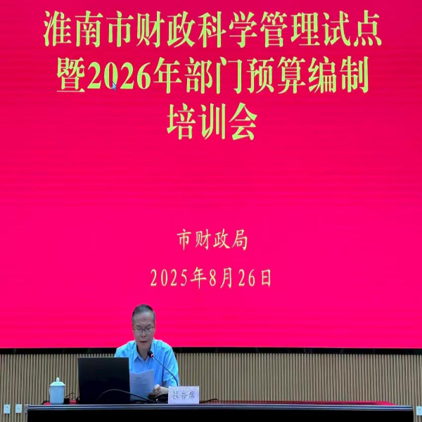 市财政局召开财政科学管理试点暨2026年部门预算编制培训会