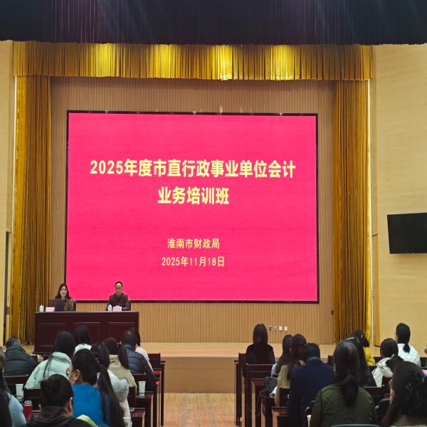 市财政局举办2025年度市直行政事业单位会计业务培训班