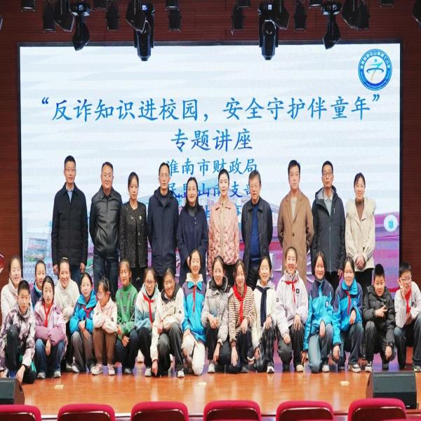 反诈知识进校园，安全守护伴童年
