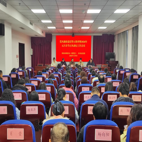 市财政局（国资委）召开党风廉政建设警示教育暨2026年元旦
春节正风肃纪工作会议