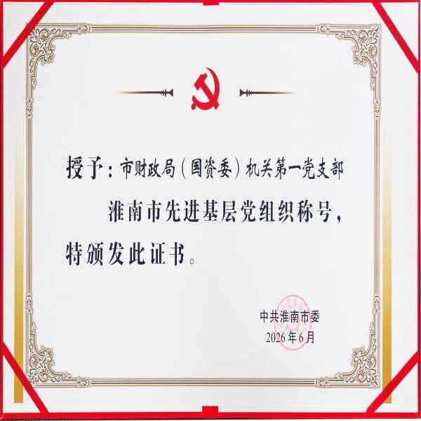 市财政局机关一支部荣获“淮南市先进基层党组织”称号