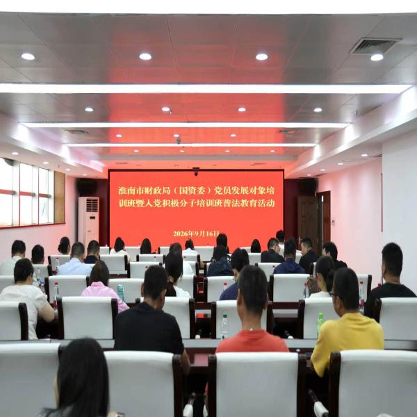 市财政局（国资委）举办党员发展对象培训班暨入党积极分子示范培训班